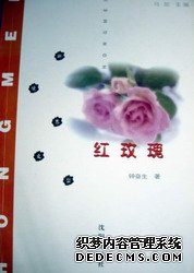 中央人民广播电台推出本人长篇小说《红玫瑰》
