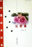 ——知青爱情长篇小说《红玫瑰》（1）