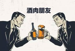 “酒肉朋友”与“钱”的故事