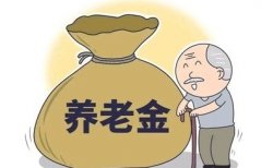 2024年养老金的新特点？给老年人带来哪些利好消